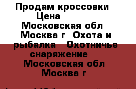 Продам кроссовки › Цена ­ 5 000 - Московская обл., Москва г. Охота и рыбалка » Охотничье снаряжение   . Московская обл.,Москва г.